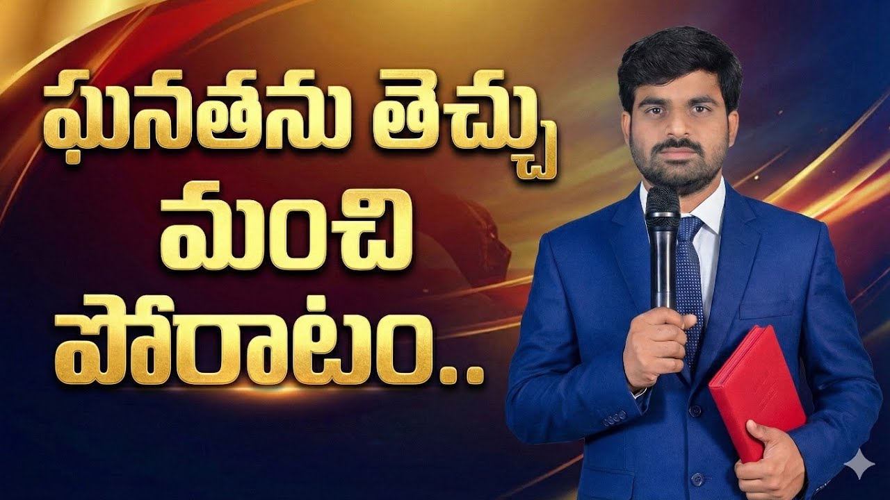 ఘనతను తెచ్చు మంచి పోరాటం..  || satyaprasad garu || నేరేడు లంక ||