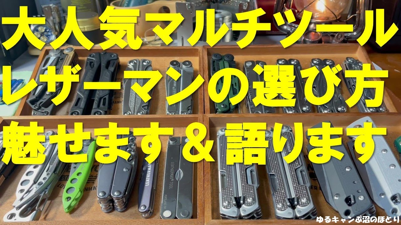 【レザーマンの全て魅せます！】レザーマンが欲しい方＆迷っている方が購入前に見て欲しい動画NO.1‼レザーマンの選び方＆機種別の特徴＆お薦めLEATHERMAN！