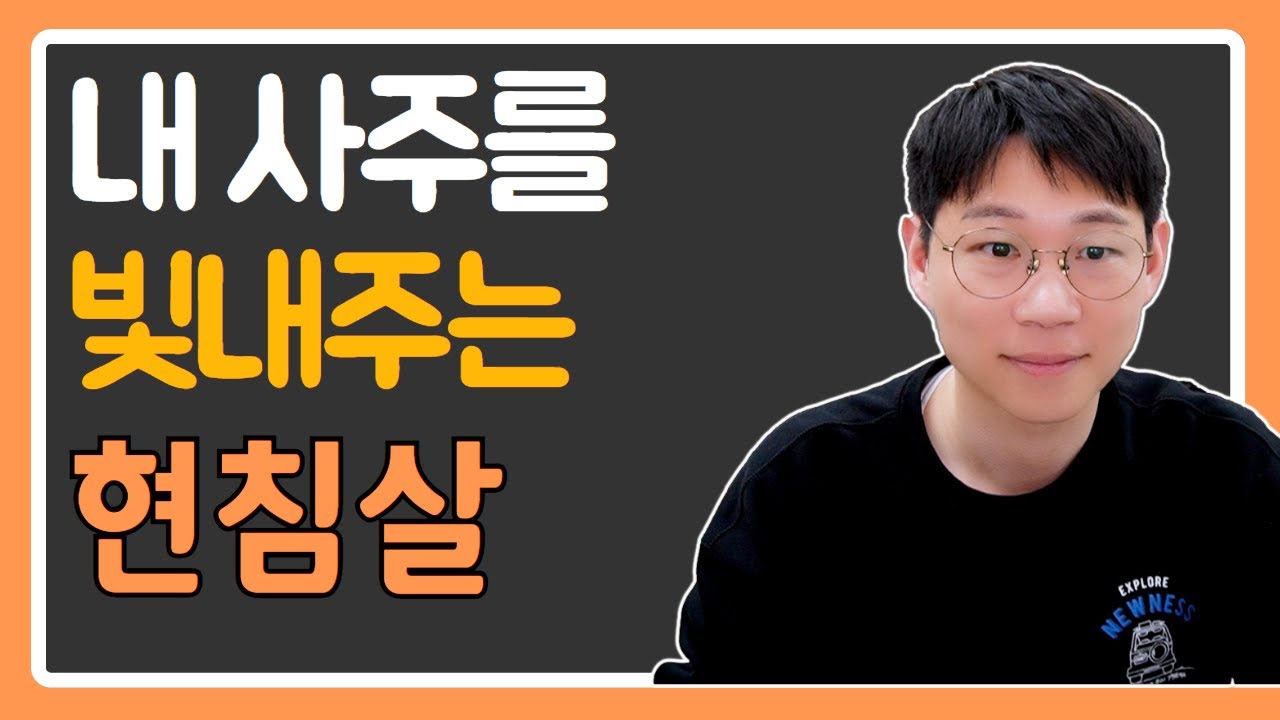 현침살이 있으면 능력자가 됩니다