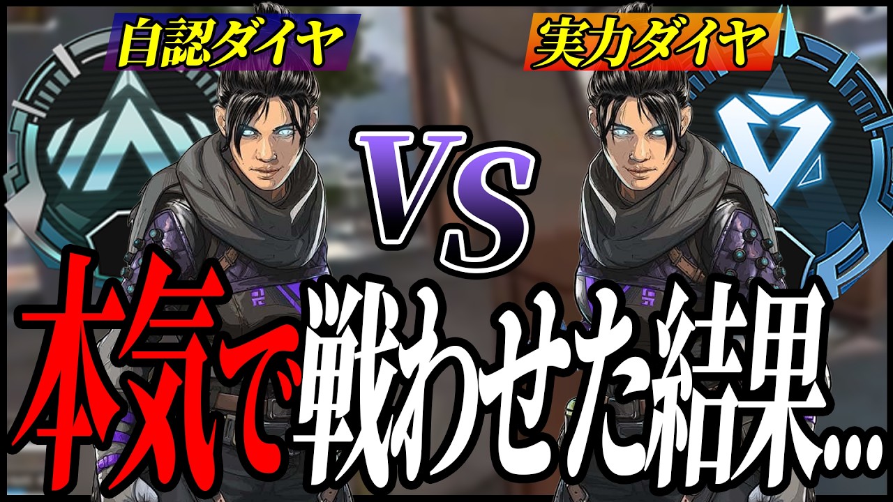 【検証Apex】実力ダイヤ vs 自認ダイヤ、余裕の勝利かと思ったら予想外の結末に… #apex