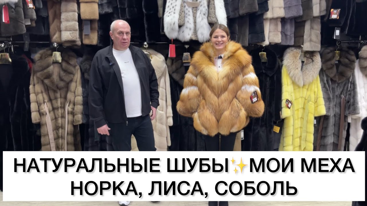 НАТУРАЛЬНЫЕ ШУБЫ⚡️МОИ МЕХА⚡️НОРКА, СОБОЛЬ, ЛИСА у СЕЙМУРА🚀Садовод.Москва
