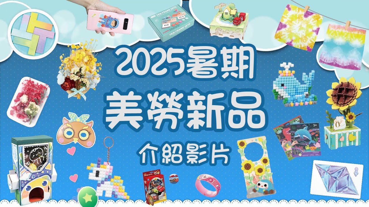 【暑假 Summer Vacation】2025暑期美勞新品｜扎染、益智拼圖、拼豆DIY等｜Craft for Kids、Kidults｜美勞DIY教材