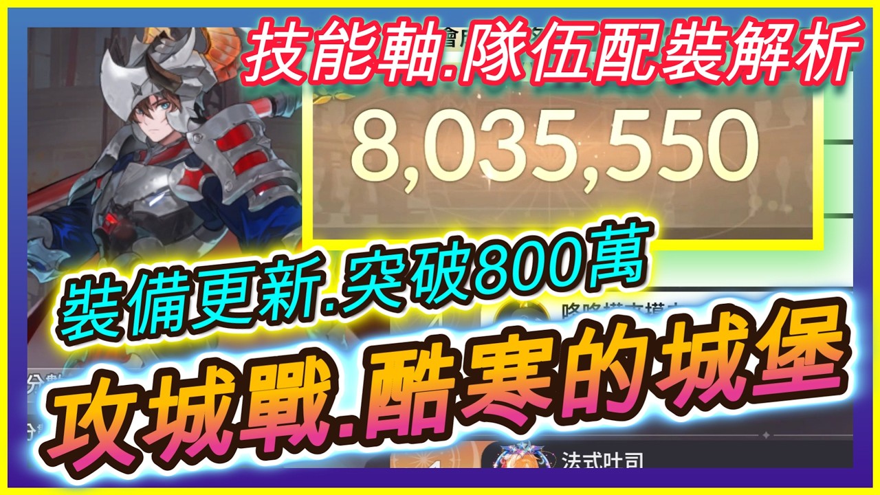 【七騎士Re:BIRTH】攻城戰.酷寒的城堡.『突破800萬分』｜《萊恩&塔卡》組合｜技能循環+隊伍配裝解析｜ 指南&教學  SevenKnight Re:Birth | 【小月】