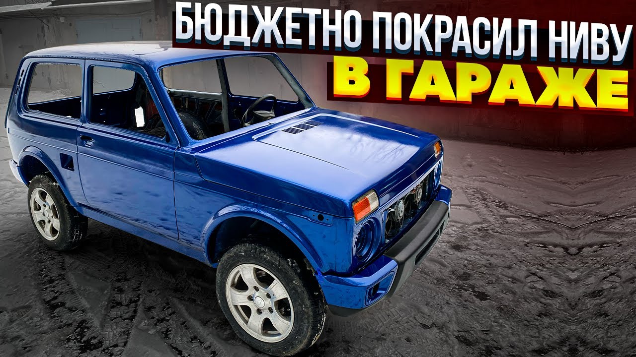 ИЗ СТАРОЙ НИВЫ сделал НОВУЮ! ТЮНИНГ ОБВЕСЫ НА НИВУ, ПОДГОНКА, ПОКРАСКА, РЕСТАВРАЦИЯ НИВЫ