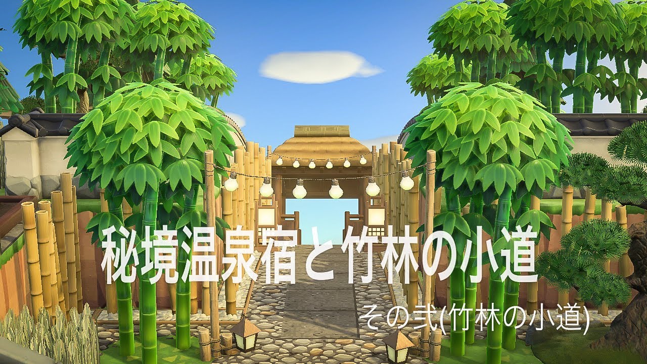 【あつ森】【黙々島クリ】　～秘境温泉宿と竹林の小道～　その弐（竹林の小道）Animal Crossing: New Horizons