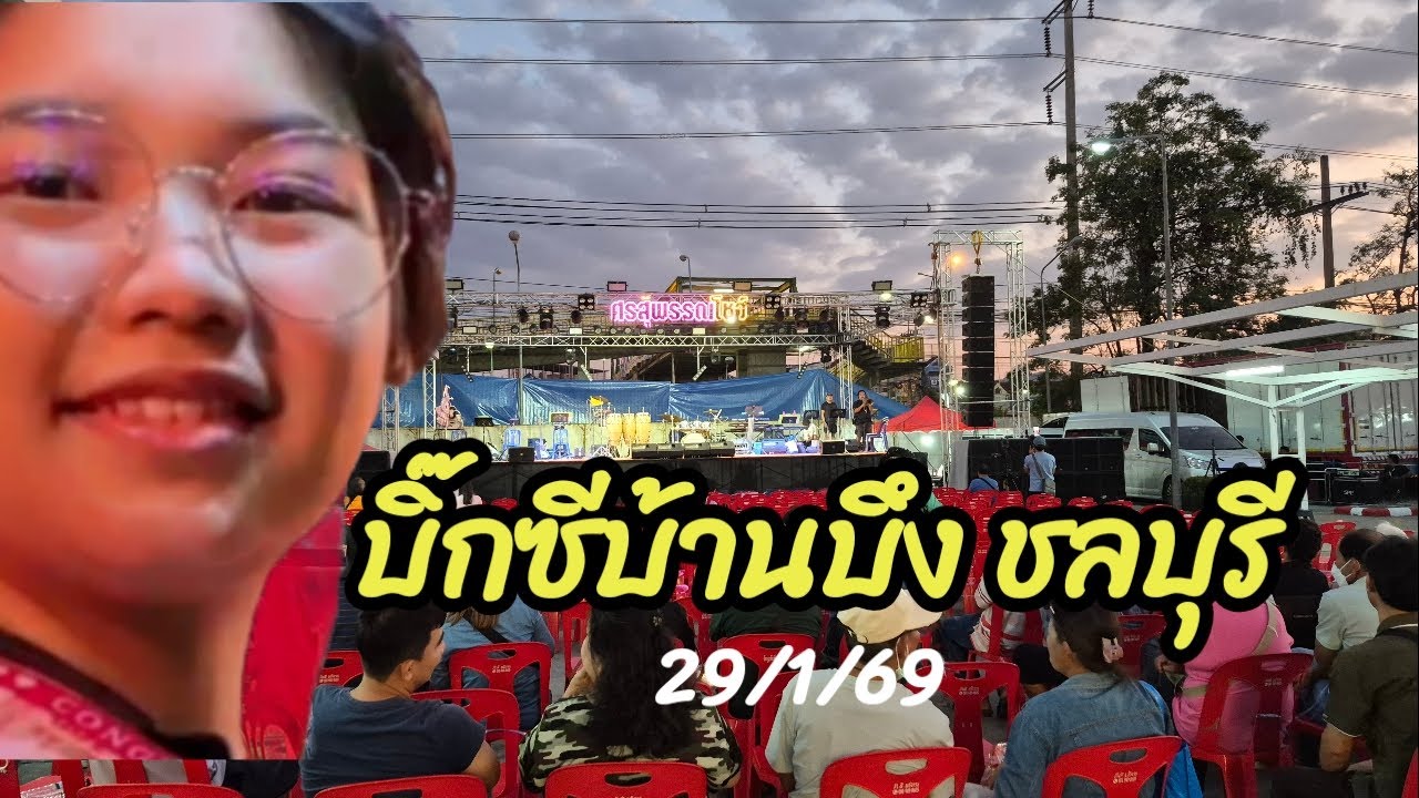 น้องต้นข้าวขึ้นแสดง 21.30 น บิ๊กซีบ้านบึง ชลบุรี