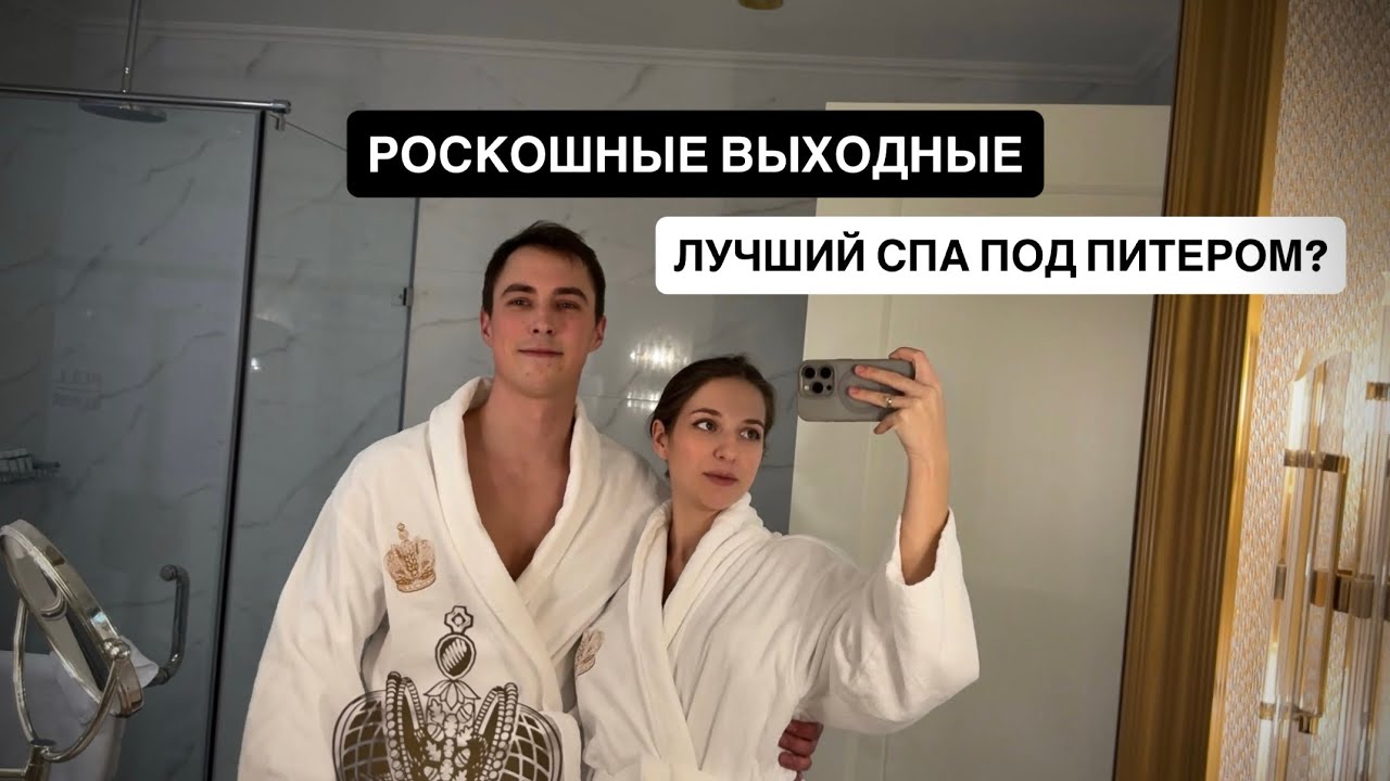 1 ВЛОГ: Выходные в Ленинградской области | Обзор Tsar Palace Luxury Hotel & Spa