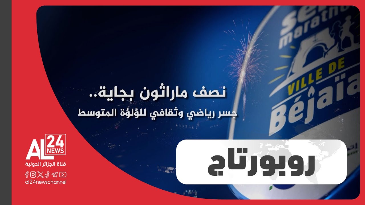 روبورتاج | نصف ماراثون بجاية.. جسر رياضي وثقافي للؤلؤة المتوسط