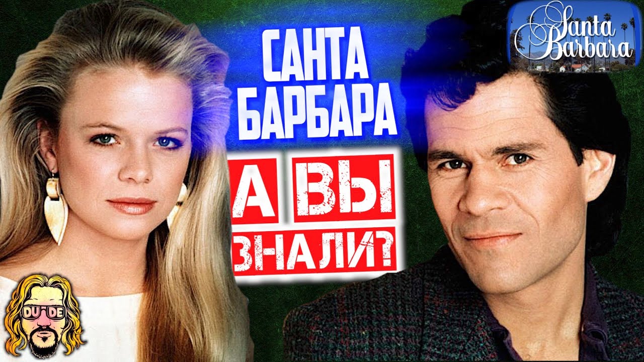 САНТА БАРБАРА интересные факты о сериале | Кого сыграл Ди Каприо и сколько серий в сериале?