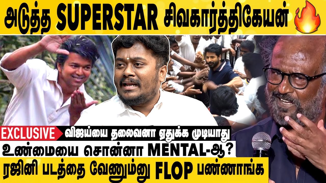 விஜய்யை மிஞ்சிய கூட்டம் சிவகார்த்திகேயனுக்கு இருக்கு🔥 | Sathyan Ramasamy Interview | Vijay | SK