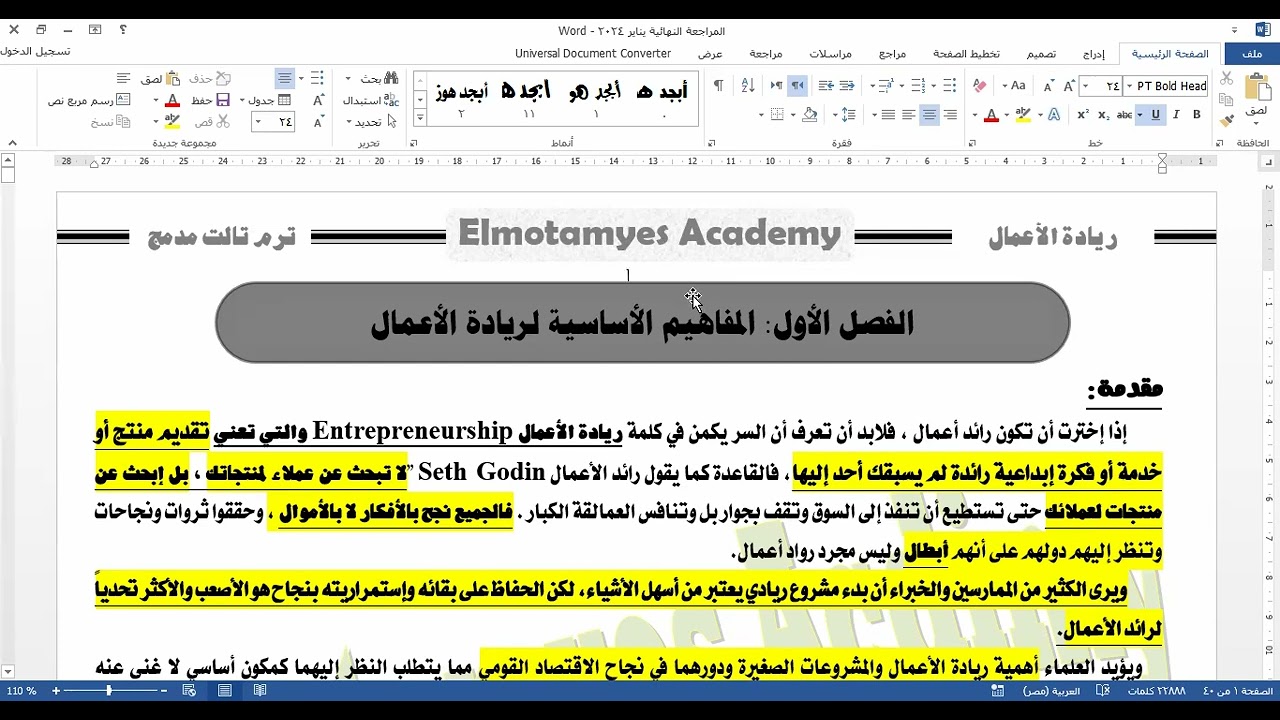 المحاضرة الأولي - ريادة الأعمال - ترم تالت - مارس 2024 - د إسلام سلامة 01000655737-أكاديمية المتميز