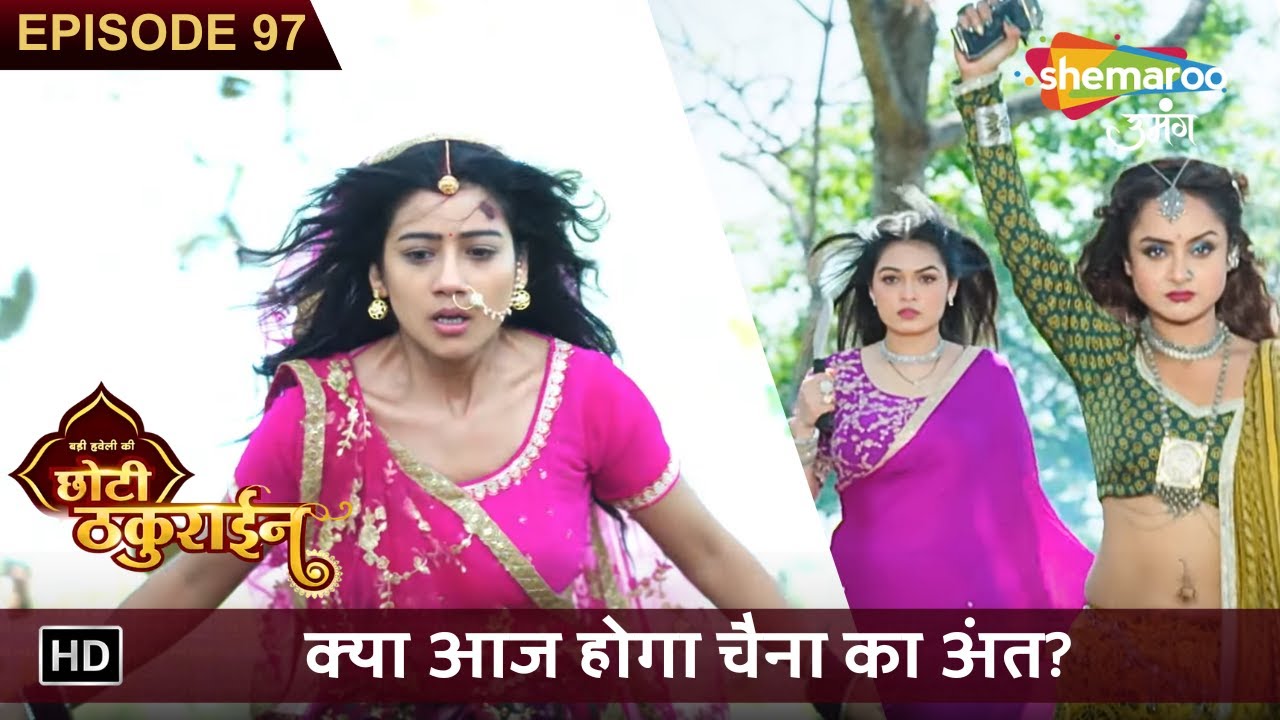 Badi Haveli Ki Chhoti Thakurain Full EP 97 | क्या आज होगा चैना का अंत? | Shemaroo Umang