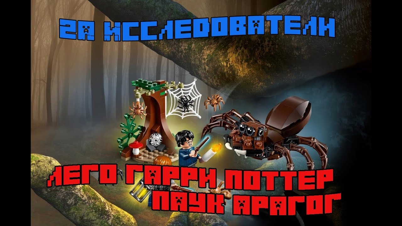 Лего Гарри потер Паук Арагог