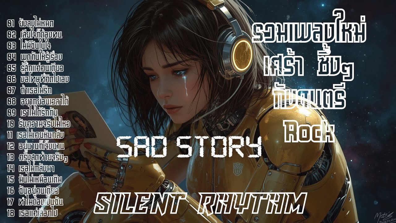 🎧 รวมเพลงร็อคซึ้งๆ เศร้าๆ ฟังยาวๆ เจ็บลึกทุกท่อน 💔 | Silent Rhyyhm Vol.27
