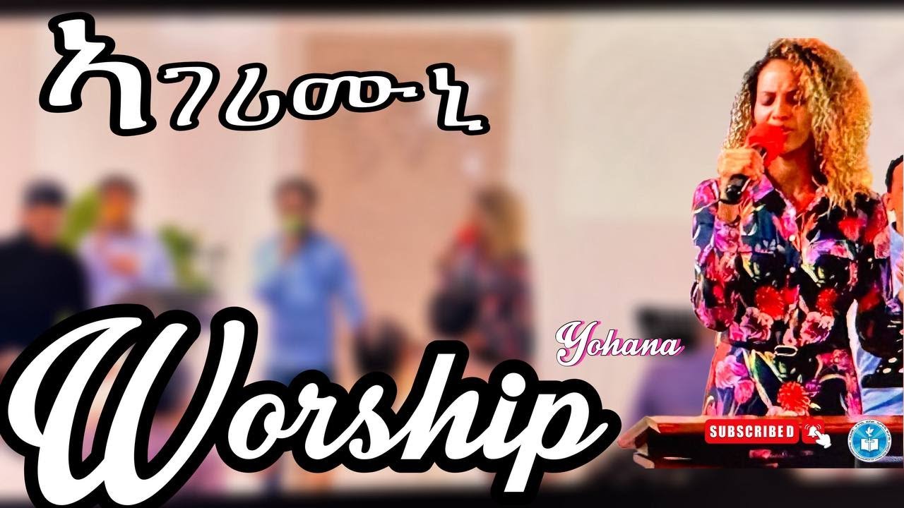 ኣገሪሙኒ | ኣምልኾ | Worship by Yohana MAHBER TENSAI HIYAW AMLAK ZÜRICH