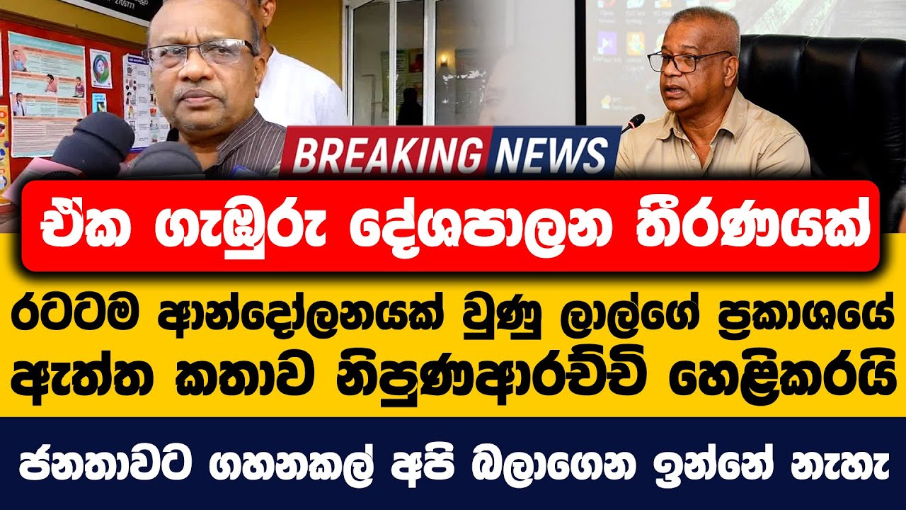ඒක ගැඹුරු දේශපාලන තීරණයක් | රටටම ආන්දෝලනයක් වුණු ලාල්ගේ ප්‍රකාශයේ ඇත්ත කතාව නිපුණආරච්චි හෙළිකරයි