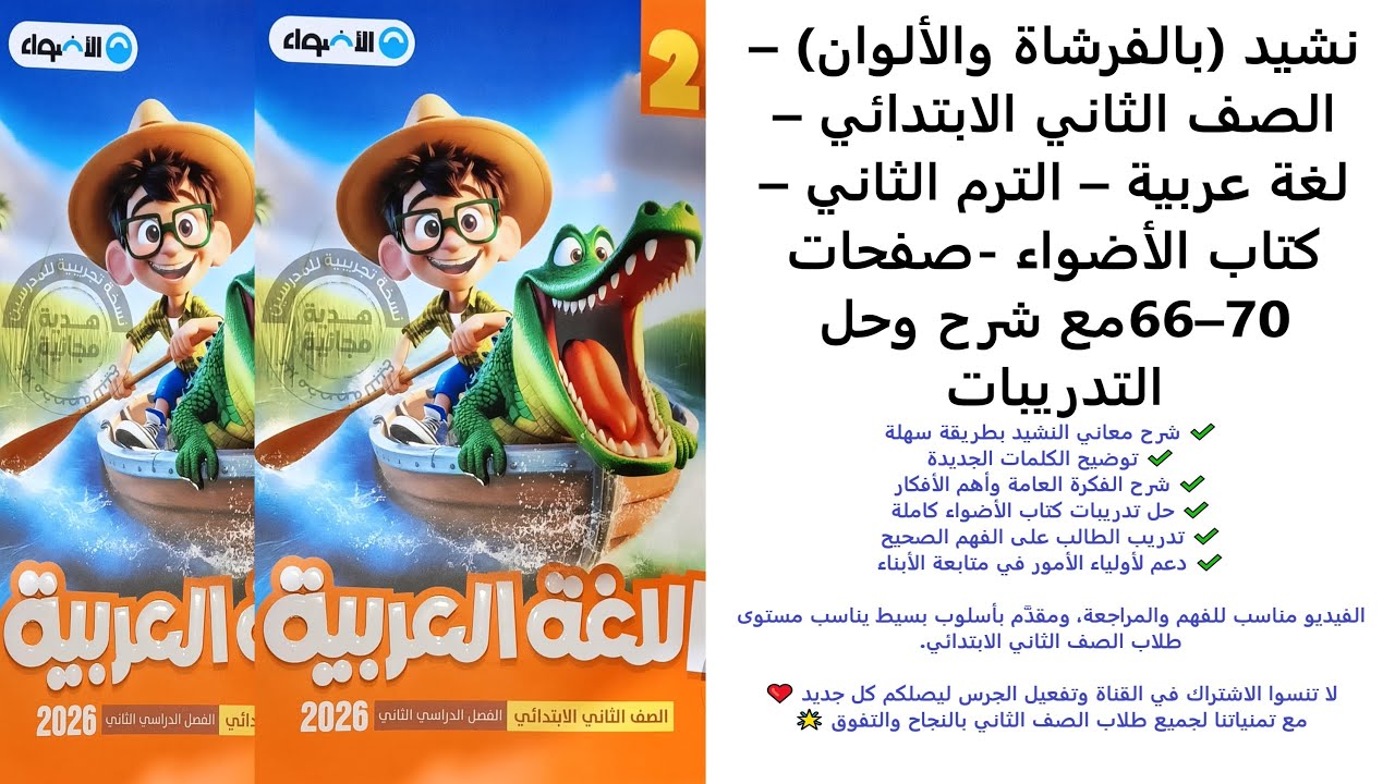 نشيد بالفرشاة والألوان – الصف الثاني الابتدائي – لغة عربية – الترم الثاني – كتاب الأضواء صفحات 66–70