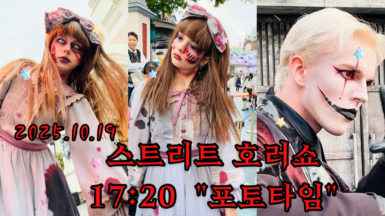 2025.10.19 / 롯데월드(LotteWorld) / 스트리트 호러 “포토타임” 17:20 공연 💫