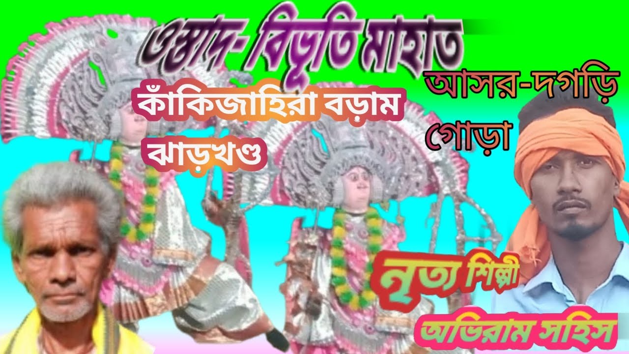 ওস্তাদ-বিভূতী মাহাত র মেন রাজা নাছ।। 🙏🙏🙏🙏🙏👍👍👍👍।।