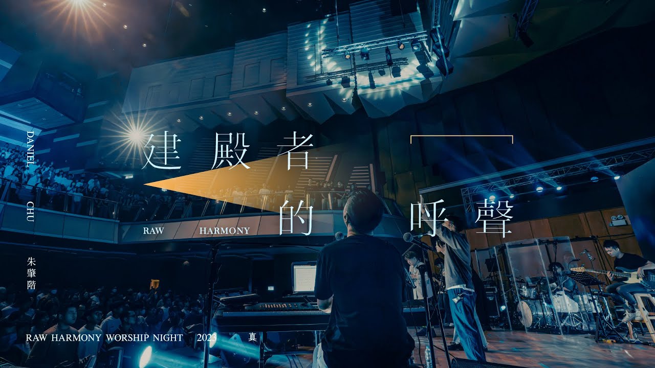 ||: 建殿者的呼聲 | 朱肇階 Daniel Chu | 真&middot;敬拜瞬間 :||