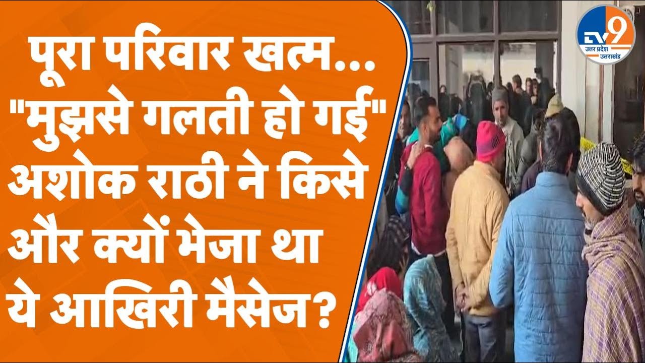 Saharanpur में पूरा परिवार खत्म...मारने के बाद Ashok Rathi ने क्यों किया था ऐसा मैसेज?