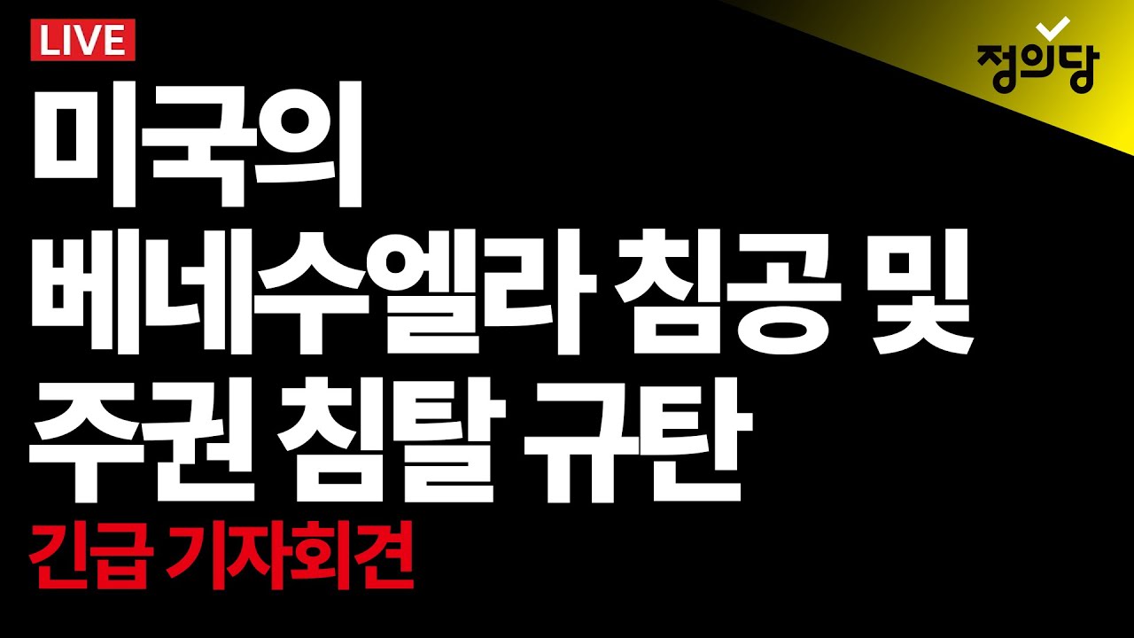 [생중계] 미국의 베네수엘라 침공 및 주권 침탈 규탄 긴급 기자회견