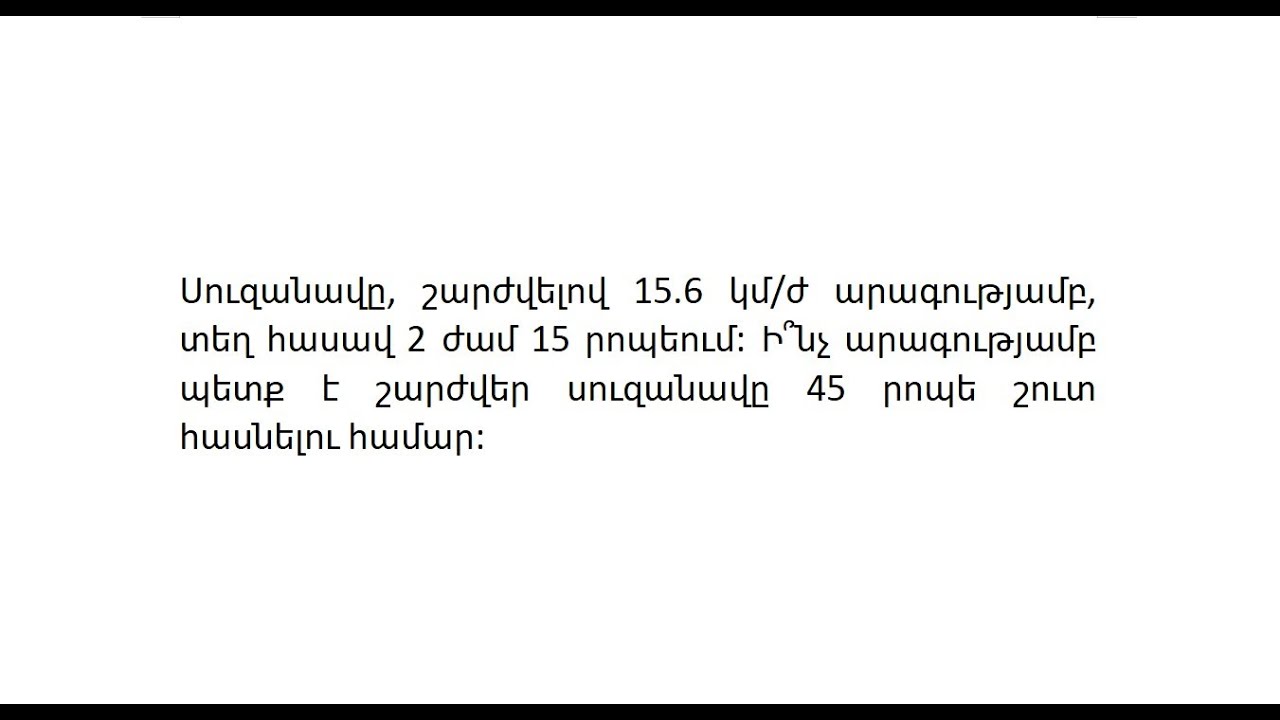 Ժամանակի և արագության վերաբերյալ խնդիր