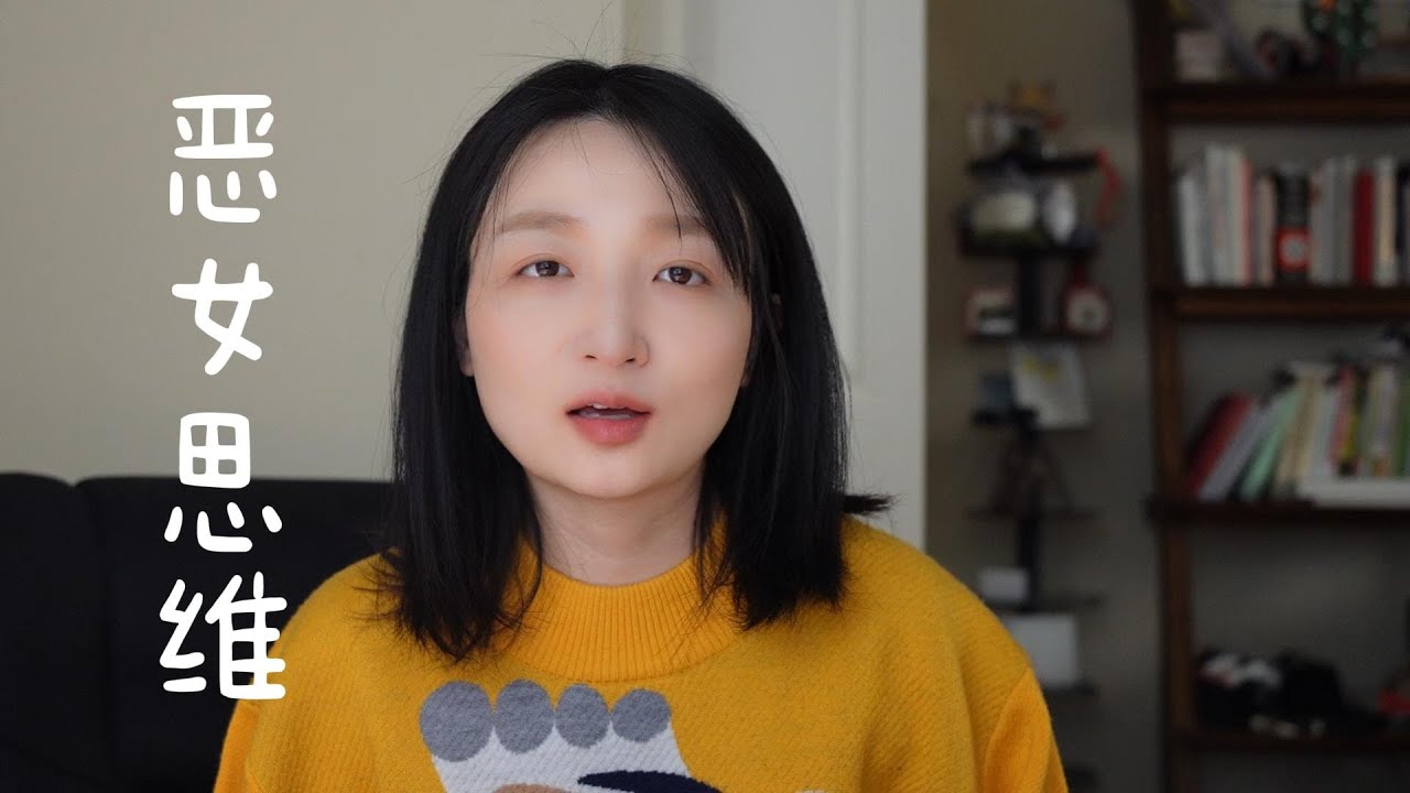 恶女思维 | 我原本也不是什么好人