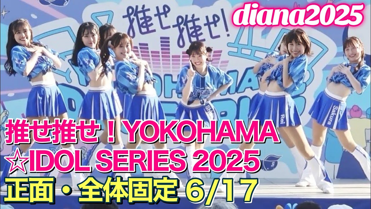 【激かわ】diana 2025『推せ推せ！YOKOHAMA☆IDOL SERIES』6/19 ステージ正面・全体固定 #ディアーナ #横浜denaベイスターズ #チア