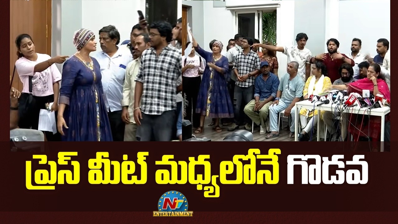 ప్రెస్ మీట్ మధ్యలోనే  గొడవ : Dancers Association Press Meet | Jani Master || NTVENT