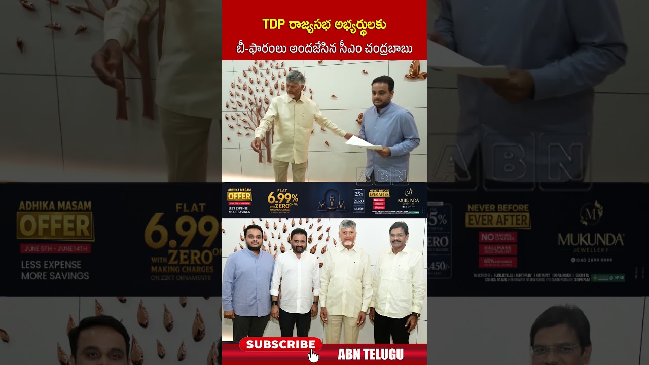 TDP రాజ్యసభ అభ్యర్థులకు బీ ఫారంలు అందజేసిన సీఎం చంద్రబాబు #tdp #rajyasabhacandidates #cmchandrababu