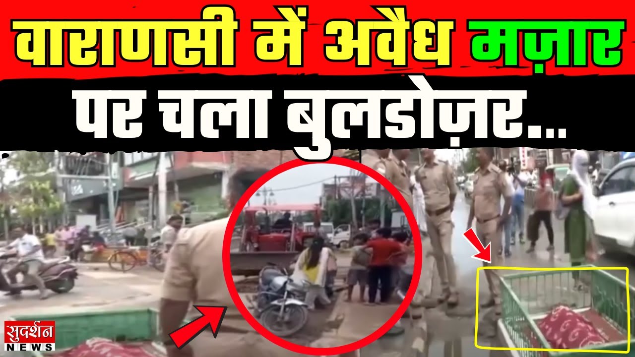UP News: Varanasi में अवैध Mazaar पर चला Bulldozer | Yogi Govt की बड़ी कार्रवाई! | Bojubir News