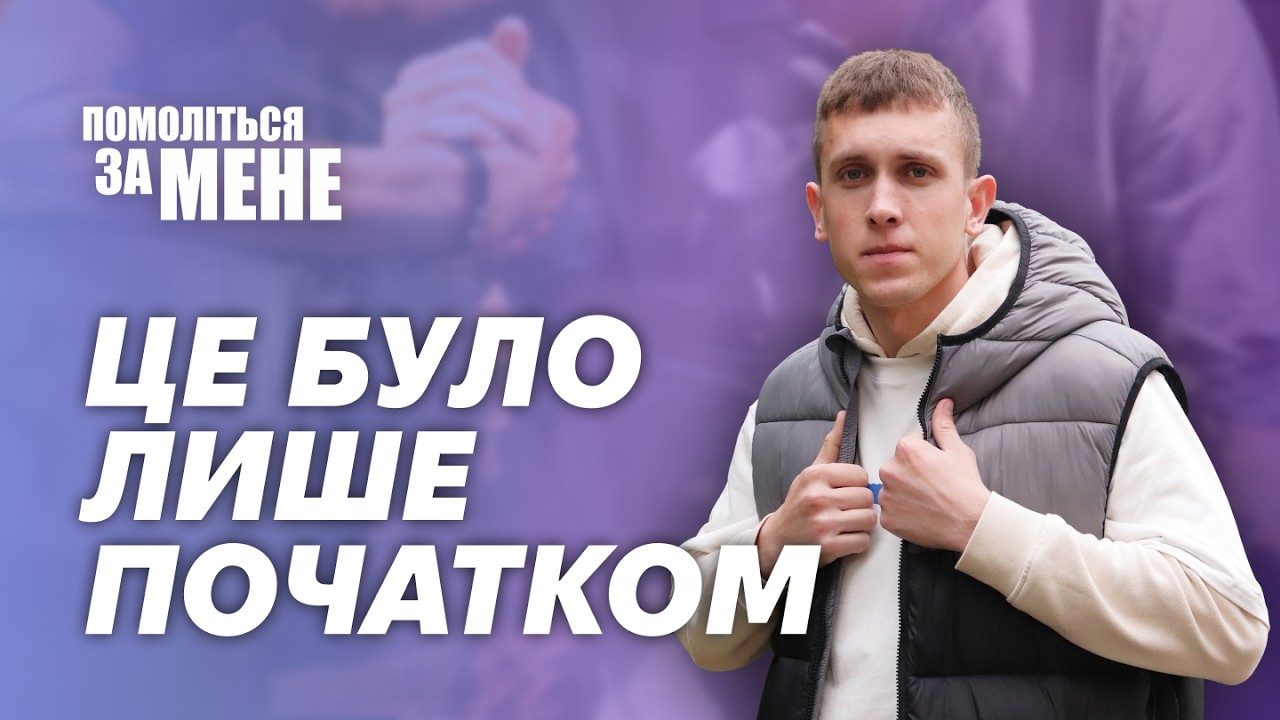 Після хрещення все змінилось… і Бог покликав далі | Помоліться за мене