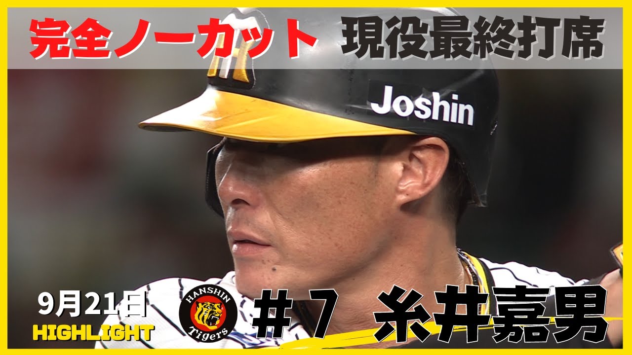 【完全ノーカット】超人・糸井嘉男選手　現役最終打席（2022年9月21日 阪神ー広島）#サンテレビボックス席