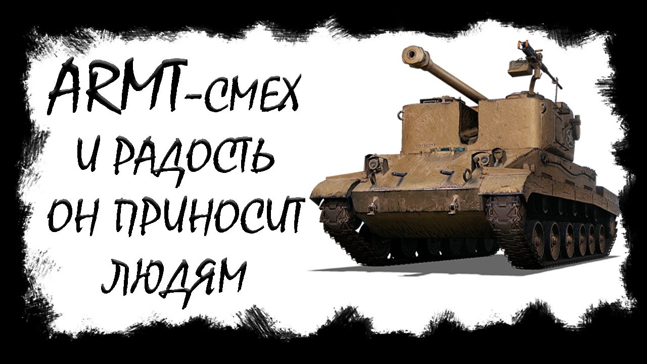 ARMT - фановый 