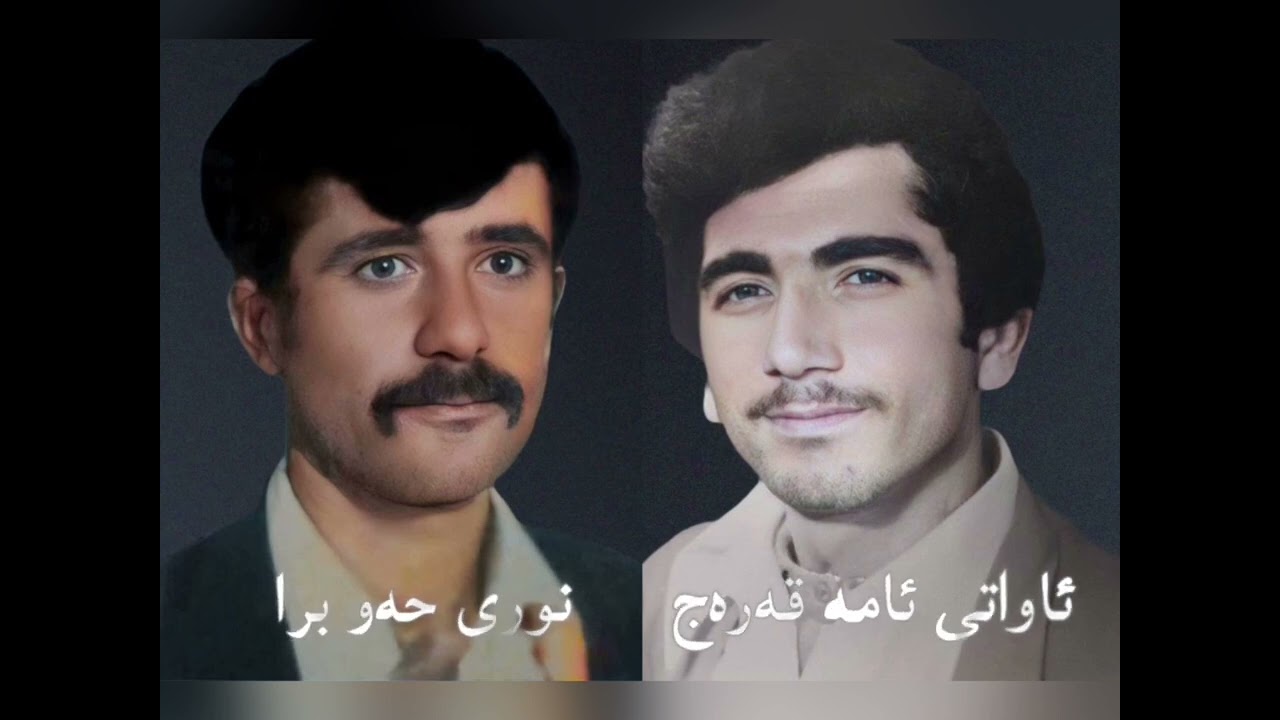 ئاواتی ئامە قەرەج  نوری حەو برا شەدەلار