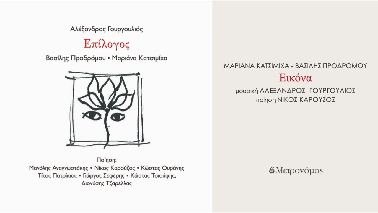 Μαριάνα Κατσιμίχα - Βασίλης Προδρόμου - Εικόνα (Α. Γουργουλιός – Ν. Καρούζος) Official Audio Release