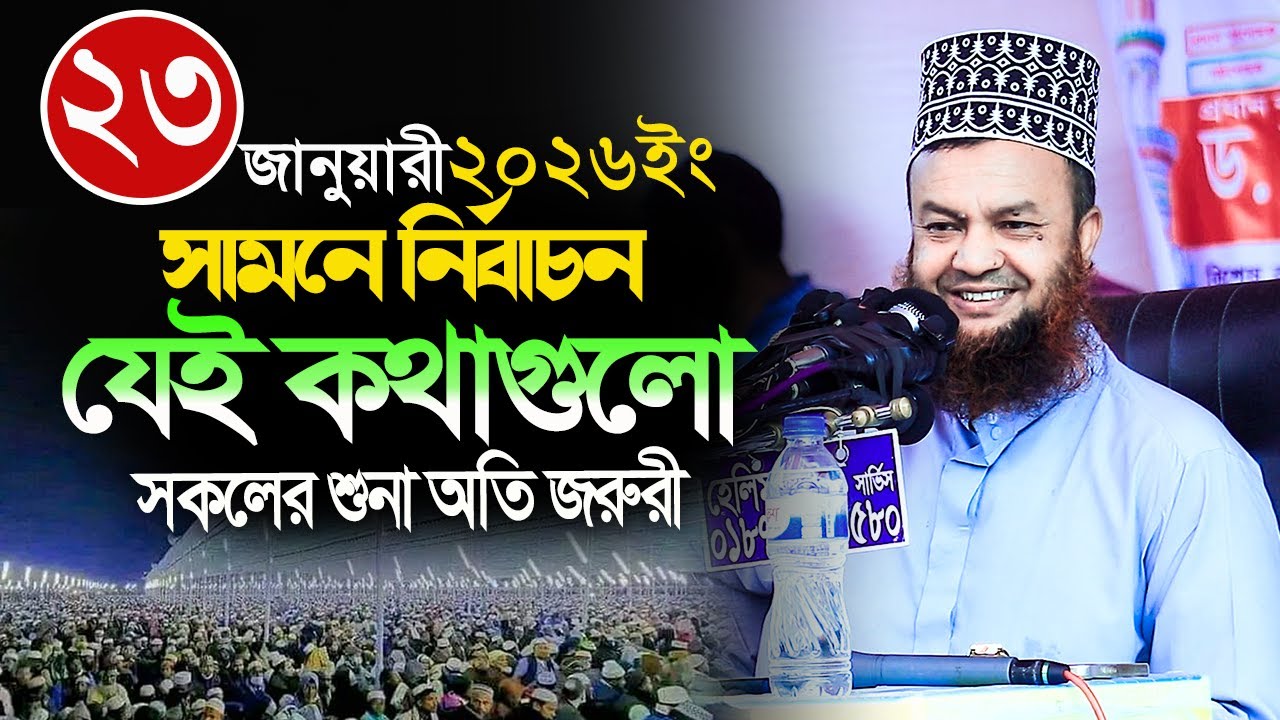 dr abul kalam azad bashar new waz 2026||সামনে নির্বাচন যেই কথাগুলো সকলের শুনা অতি জরুরী||নিউ ওয়াজ 