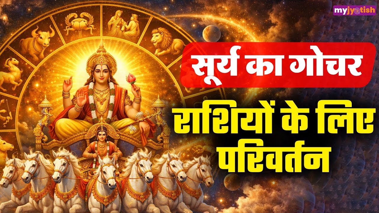 Sun Transit 2026 : Surya का Gochar लाएगा 12 राशियों के लिए लाभ! कैसा पड़ेगा प्रभाव? | देखिए
