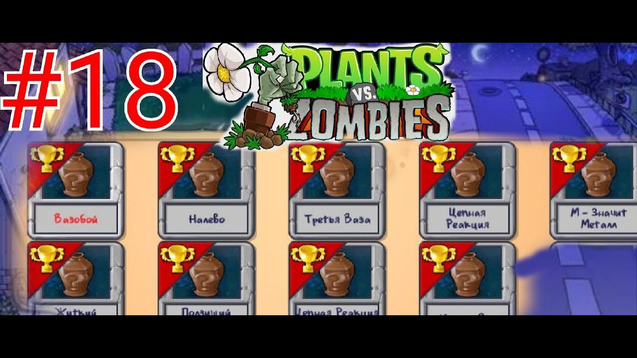 SPRINSASHA против Ваз в plants vs zombie 1 играем в Пазлы [часть 18]