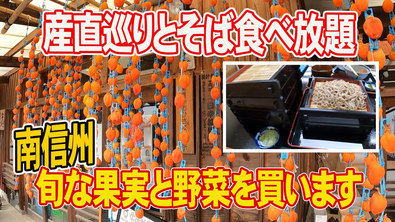 【南信州産直とそば食べ放題】シャインが終わりましたがまだまだ楽しめます♪おまけ動画で我が家の干し柿づくり