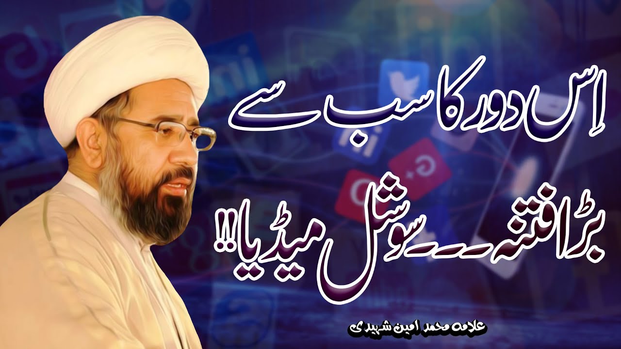 Iss Daor Ka Sab Sy Barra Fitna...Social Media !! | Allama Muhammad Amin Shaheedi | 4K