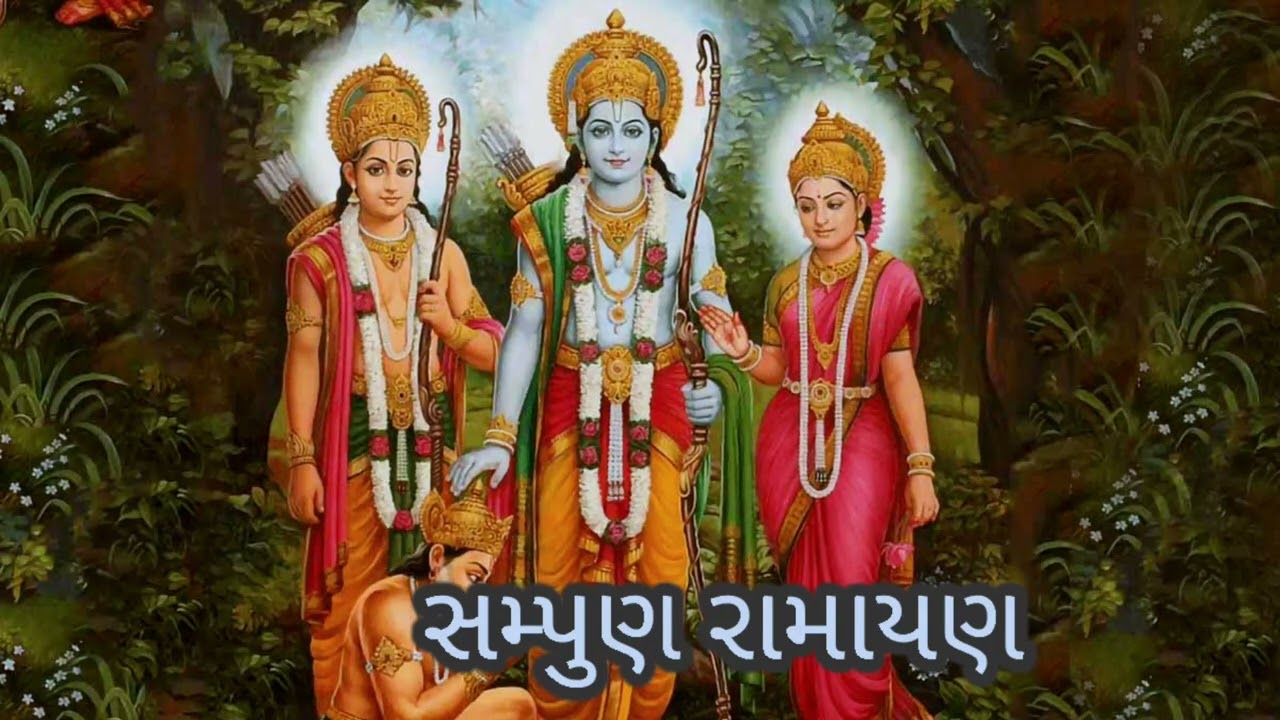 તમે ઉતારો ભવ પાર સીતારામ રામ ||   સંપૂર્ણ રામાયણ || radhe krishna kirtan || ram kirtan |નીચે લખેલ છે