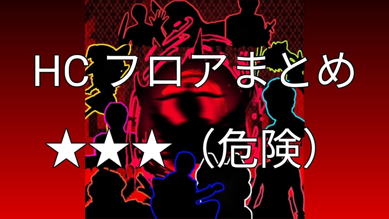 HC フロアまとめ ★★★(危険)【Japanese Meme Elevator】