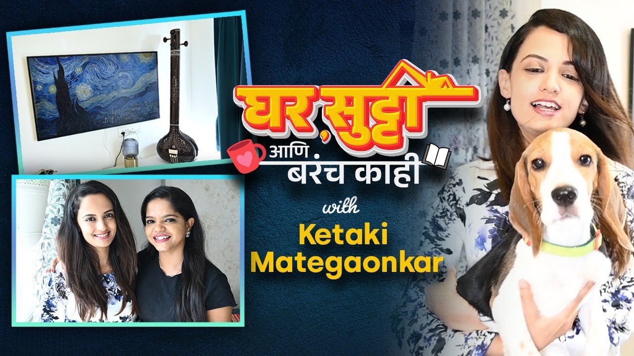 घराची सफर, Makeup Vanity आणि Cuddle सोबतची मस्ती पाहा घर सुट्टी आणि बरंच काही With Ketaki | DE2