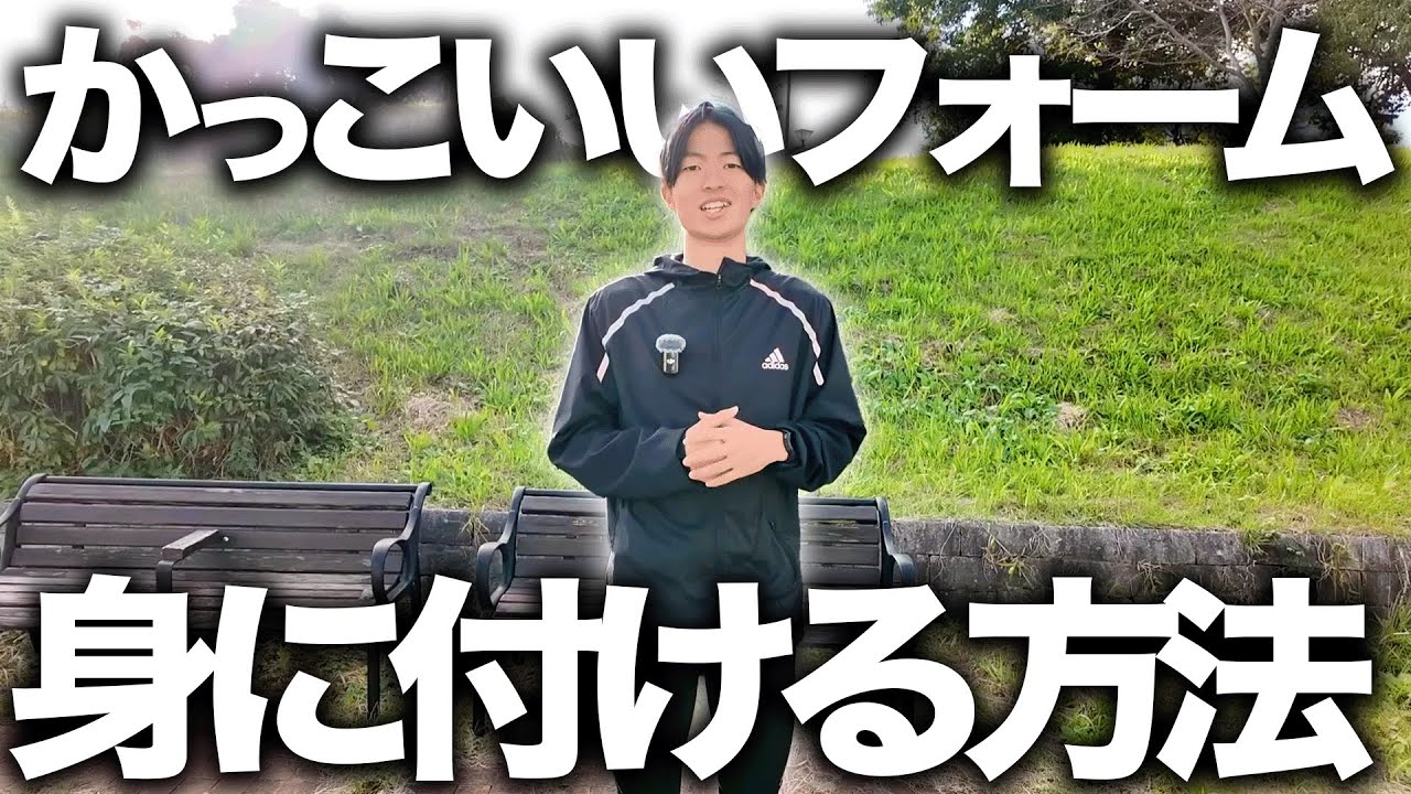きれいでカッコいいフォームを身につける方法！