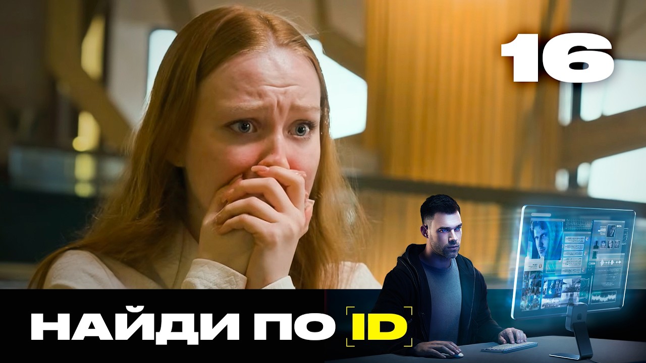 Найди по ID | Сезон 3 | Выпуск 16 | Похитили парня и шантажируют