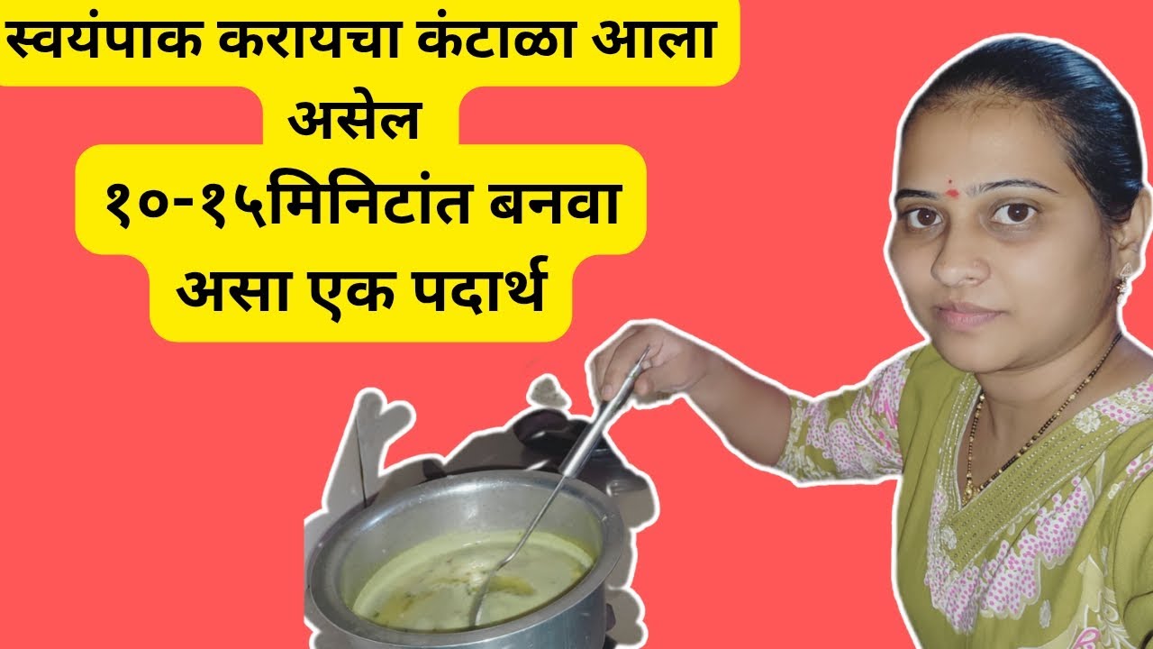 रात्रीचा स्वयंपाक बनवायचा कंटाळा आलाय चला तर मग १५ मिनिटांत तयार होणारा एक पदार्थ बनवूया। 