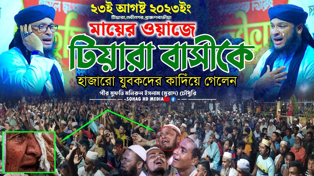 মায়ের বুকফাটা কান্নার ওয়াজে টিয়ারা বাসীকে কাদিয়েঁ গেলেন ||  মনরিুল ইসলাম মুরাদ ওয়াজ || balawas