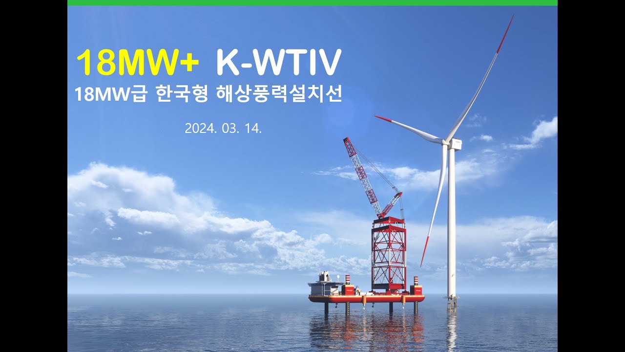 18MW Class  Wind Turbine Installation Vessel (K-WTIV)